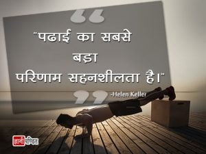 Helen Keller ke Anmol Vichar