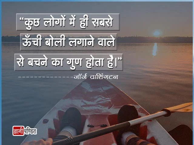 Hindi Quotes by George Washington