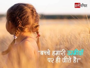 Hindi Quotes for Child
