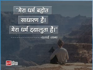 Hindi Quotes of Dalai Lama