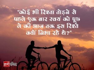 Hindi Quotes on Relationship