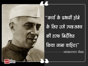 Jawaharlal Nehru Quotes in Hindi