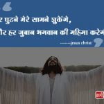 Jesus Christ Quotes in Hindi