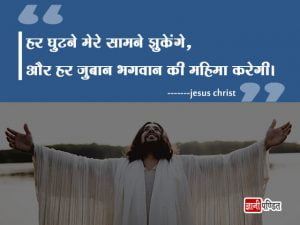 Jesus Christ Quotes in Hindi