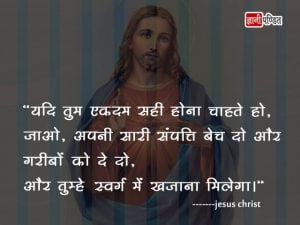 Jesus Quotes in Hindi