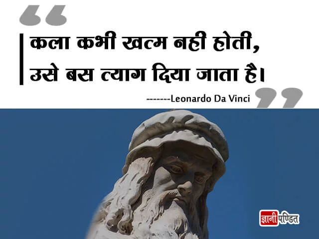 Leonardo Da Vinci Quotes in Hindi