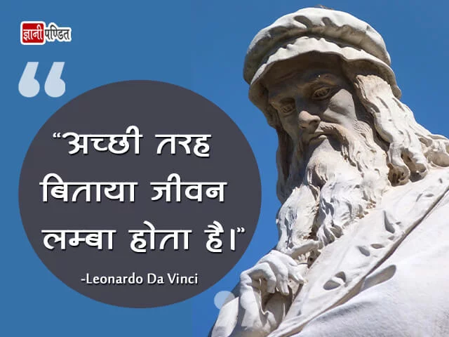 Leonardo Da Vinci Thoughts in Hindi