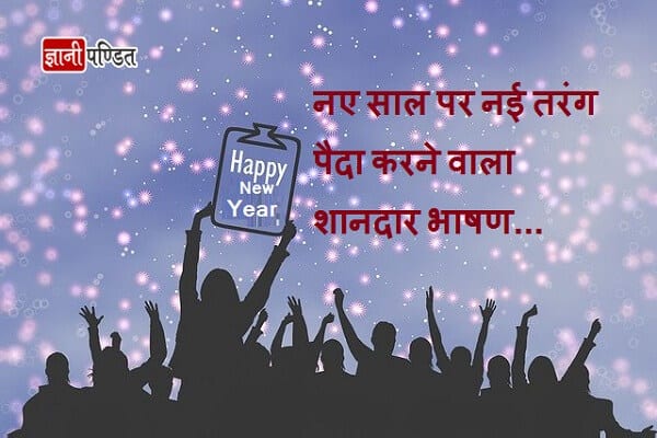 New Year Speech in Hindi