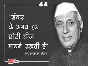 Pandit Jawaharlal Nehru Quotes in Hindi