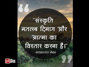 Quotes of Jawaharlal Nehru in hindi