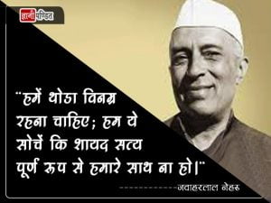 Quotes of Pandit Jawaharlal Nehru in Hindi