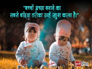 Quotes on Children in Hindi