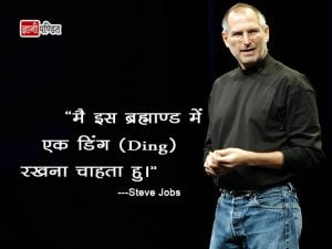 Steve Jobs Motivational Quotes in Hindi