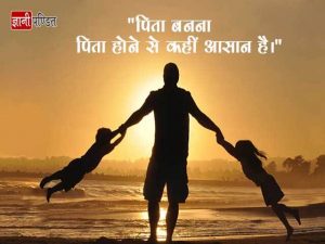 Thoughts on Father in Hindi