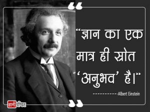 Albert Einstein Quotes on Education in Hindi