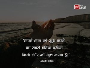 Albert Einstein ke Vichar