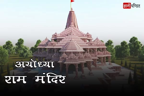 Ayodhya Ram Mandir