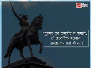 Chhatrapati Shivaji Maharaj Quotes in Hindi