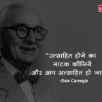 Dale Carnegie Quotes in Hindi