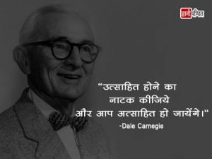 Dale Carnegie Quotes in Hindi