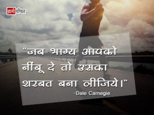 Dale Carnegie Thoughts in Hindi