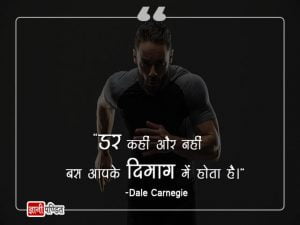 Dale Carnegie ke Anmol Vachan