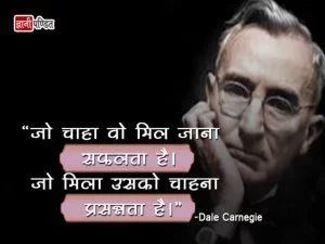 Great Quotes of Dale Carnegie in Hindi