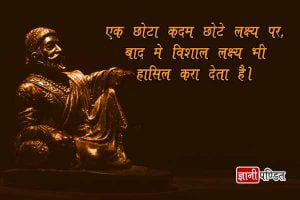 Hindi Quotes of Shivaji Maharaj