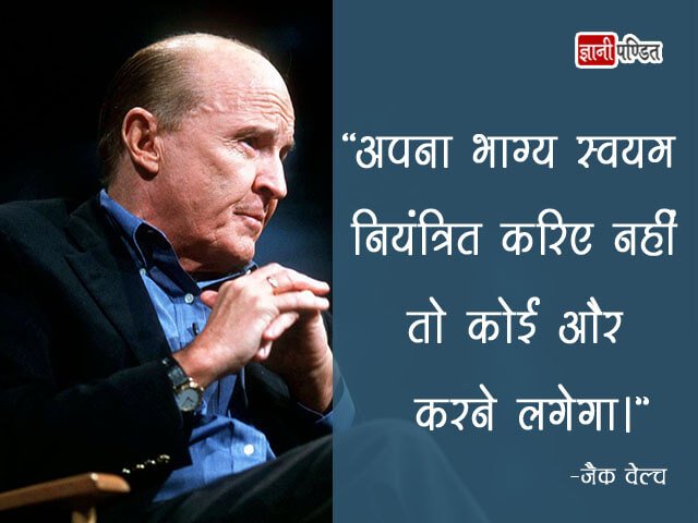 Jack Welch Quotes in Hindi
