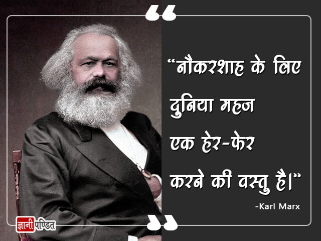 Karl Marx Quotes in Hindi