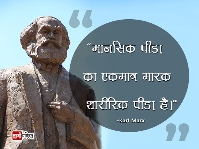 Karl Marx Thought in Hindi