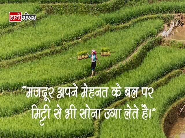 Labour Day Quotes in Hindi