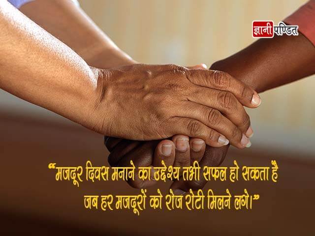 Majdoor Diwas Quotes