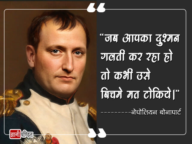 Napoleon Bonaparte Quotes in Hindi