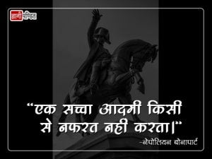 Napoleon Bonaparte Thoughts in Hindi