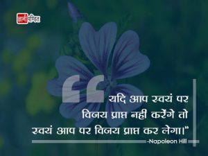 Napoleon Hill Quotes Hindi