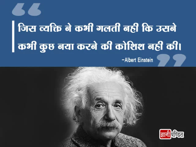 Quotes of Albert Einstein in Hindi