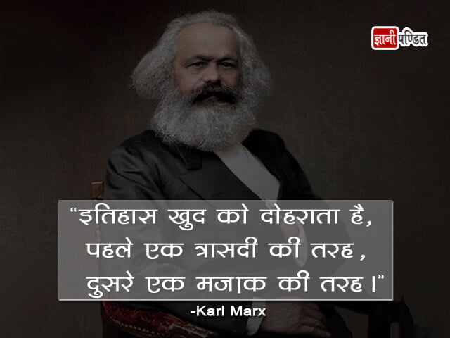 Quotes of Karl Marx in Hindi