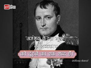 Quotes of Napoleon Bonaparte in Hindi