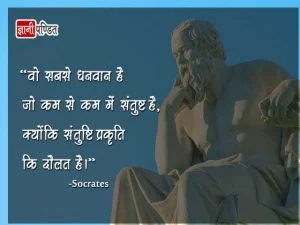 Sukrat Thought in Hindi