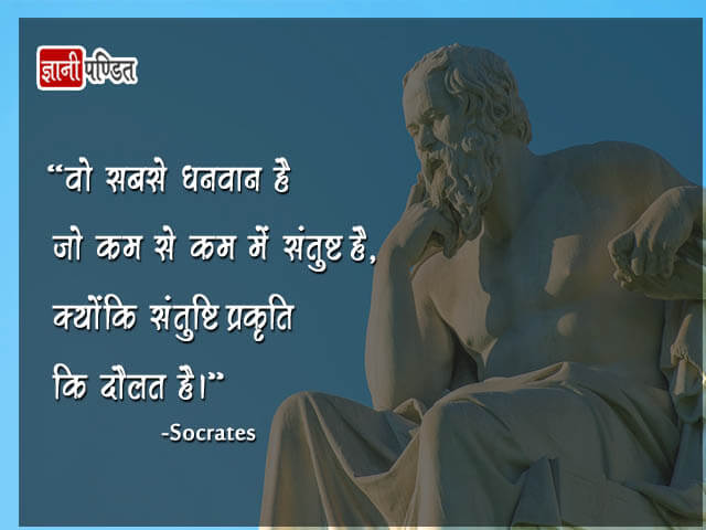 Sukrat Thought in Hindi