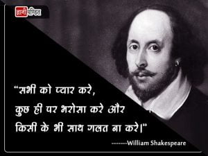 William Shakespeare Quotes in Hindi