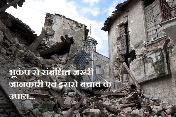 Earthquake Information in Hindi