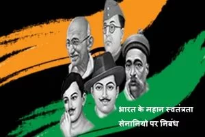 Essay On Indian Freedom Fighters in Hindi