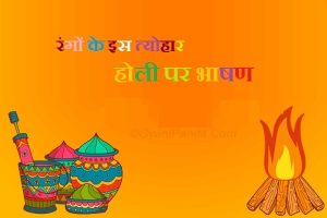 Holi Speech in Hindi