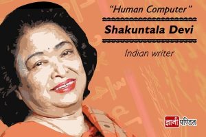 Shakuntala Devi