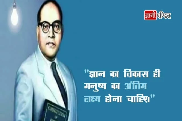 BR Ambedkar Quotes in Hindi