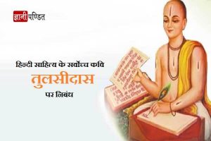 Essay on Tulsidas in Hindi