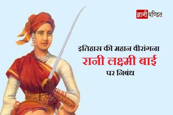 Rani Laxmi Bai Eassy in Hindi