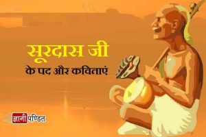 Surdas Ke Pad
